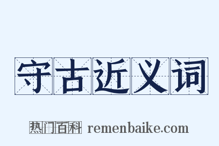 守古近义词是什么意思的图片